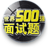 世界500強面試題目及評點50題