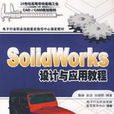 Solidworks設計與套用教程