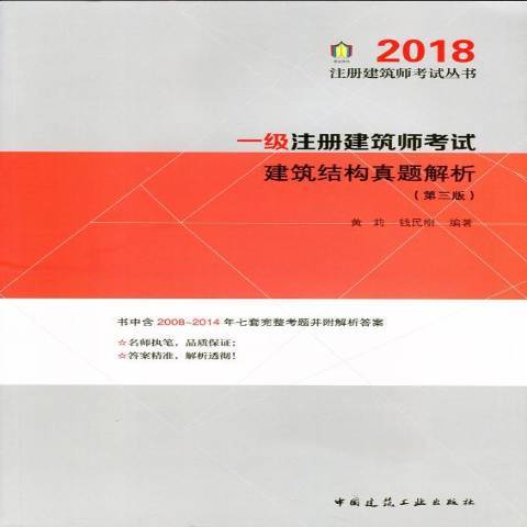 一級註冊建築師考試建築結構真題解析第三版