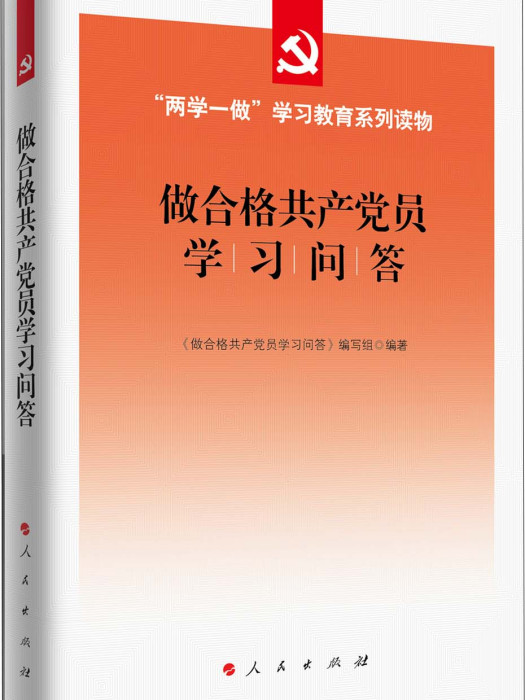 做合格共產黨員學習問答讀物