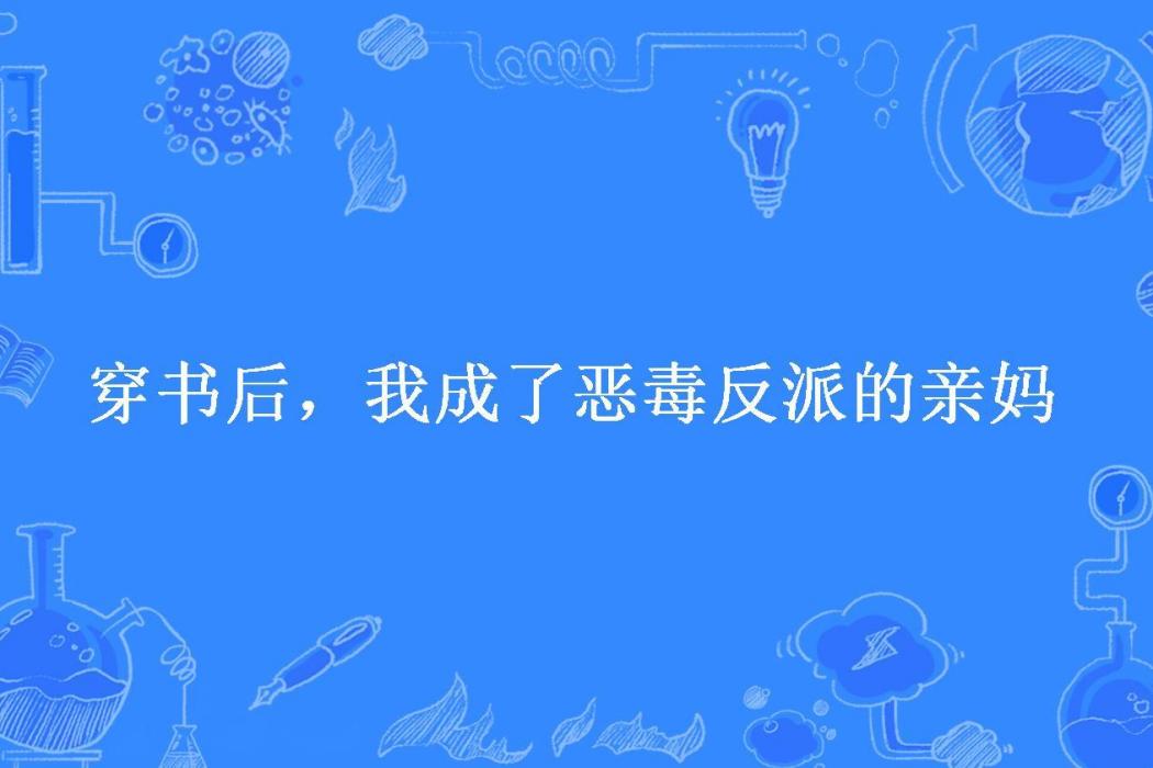 穿書後，我成了惡毒反派的親媽