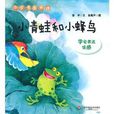 小貝殼圖書館·小青蛙和小蜂鳥