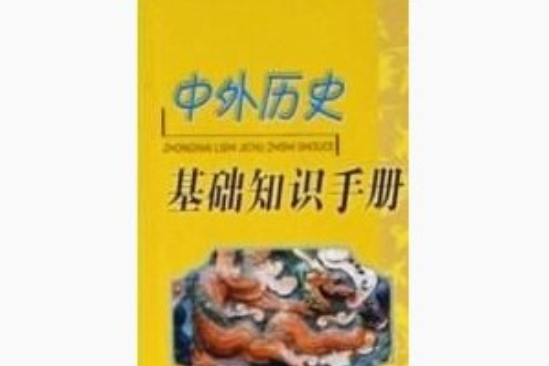 中外歷史基礎知識手冊