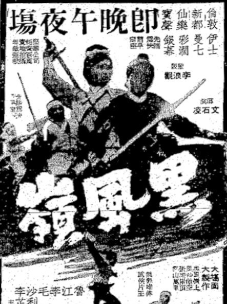 黑風嶺(1968年文石凌執導的電影)