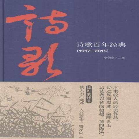 詩歌百年經典：1917-2015