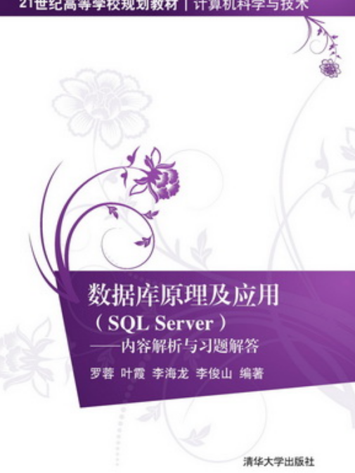 資料庫原理及套用(SQL Server)——內容解析與習題解答