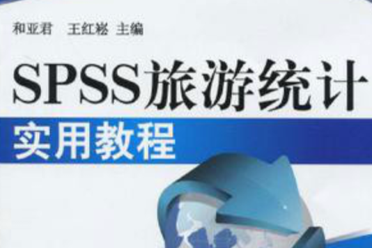 SPSS旅遊統計實用教程