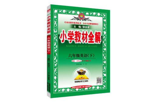 國小教材全解六年級英語下 RJ版人教版新起點 2019春