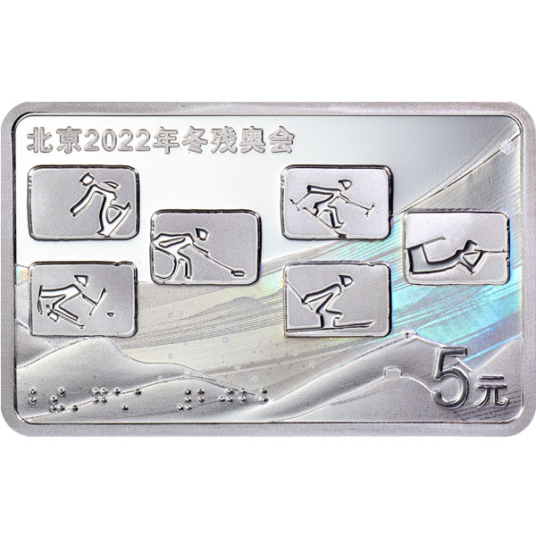 北京2022年冬殘奧會金銀紀念幣