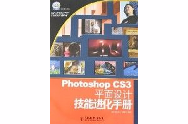 PhotoshopCS3平面設計技能進化手冊(Photoshop CS3 平面設計技能進化手冊)