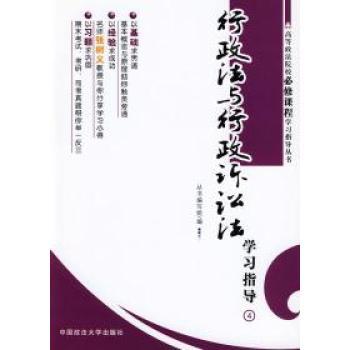 高等政法院校必修課程學習指導叢書4-行政法與行政訴訟法