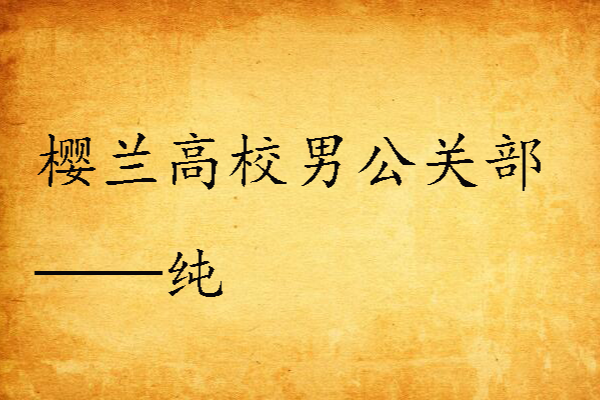 櫻蘭高校男公關部——純