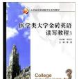 醫學類大學金磚英語讀寫教程 3