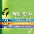 新概念英語聽力入門。初級版（2書+4音帶）