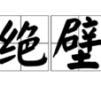 絕壁(名詞)