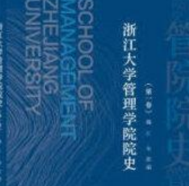 浙江大學管理學院院史（第一卷 2020版）