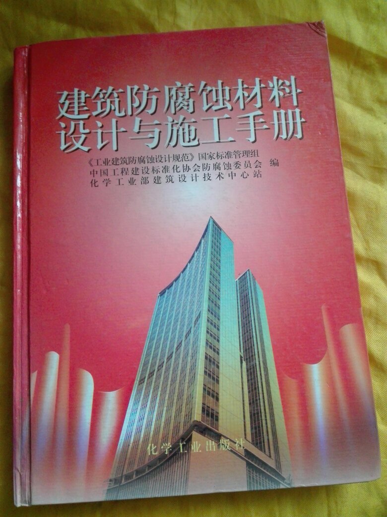 建築防腐蝕材料設計與施工手冊