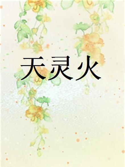 天靈火(瀟逸龍辰創作的網路小說)