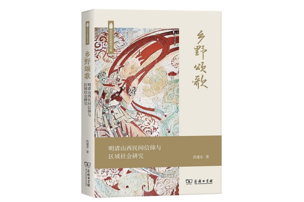 鄉野頌歌：明清山西民間信仰與區域社會研究