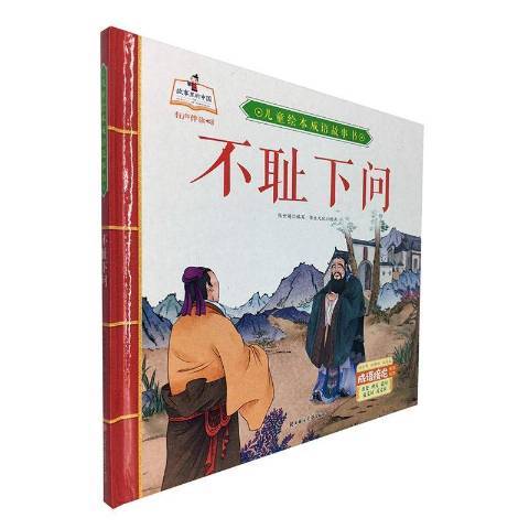 兒童繪本成語故事書：不恥下問