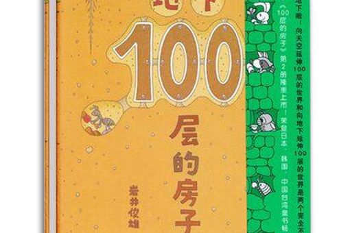 地下100層的房子（100層的房子系列新版）