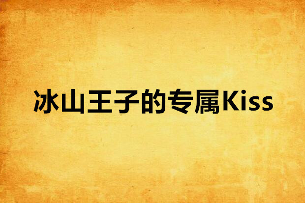 冰山王子的專屬Kiss