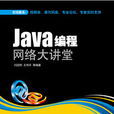 Java編程網路大講堂
