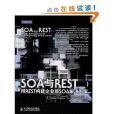 SOA與REST