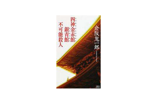 四神金赤館銀青館不可能殺人