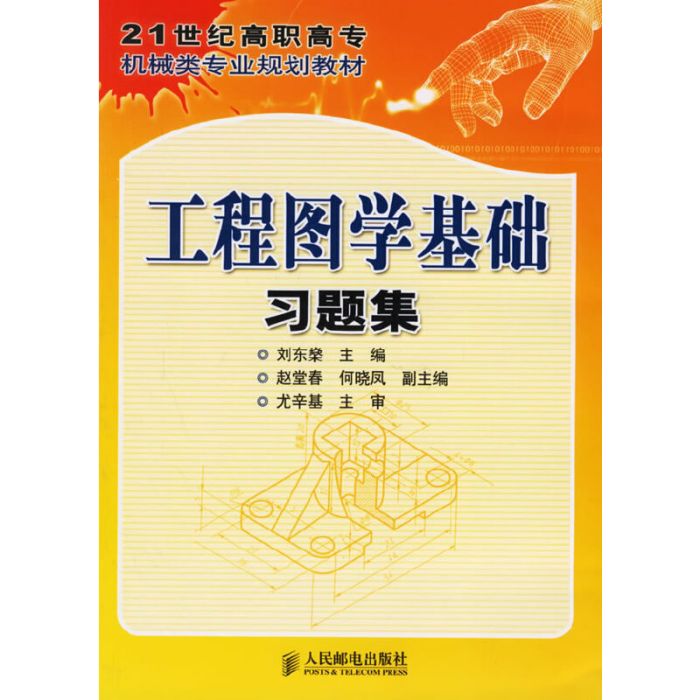 工程圖學基礎習題集(2006年人民郵電出版社出版的圖書)