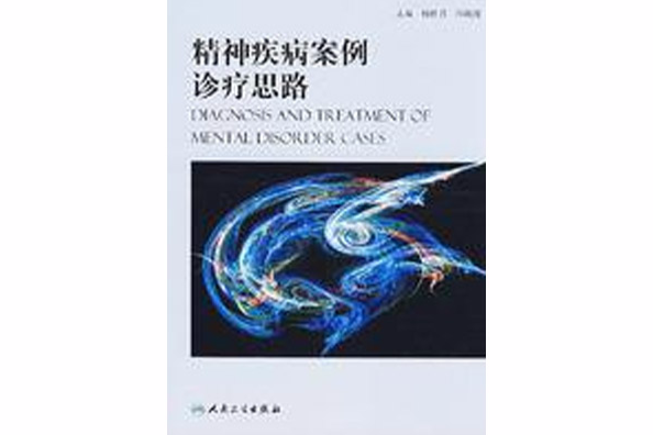 精神疾病案例診療思路(2008年人民衛生出版社出版的圖書)