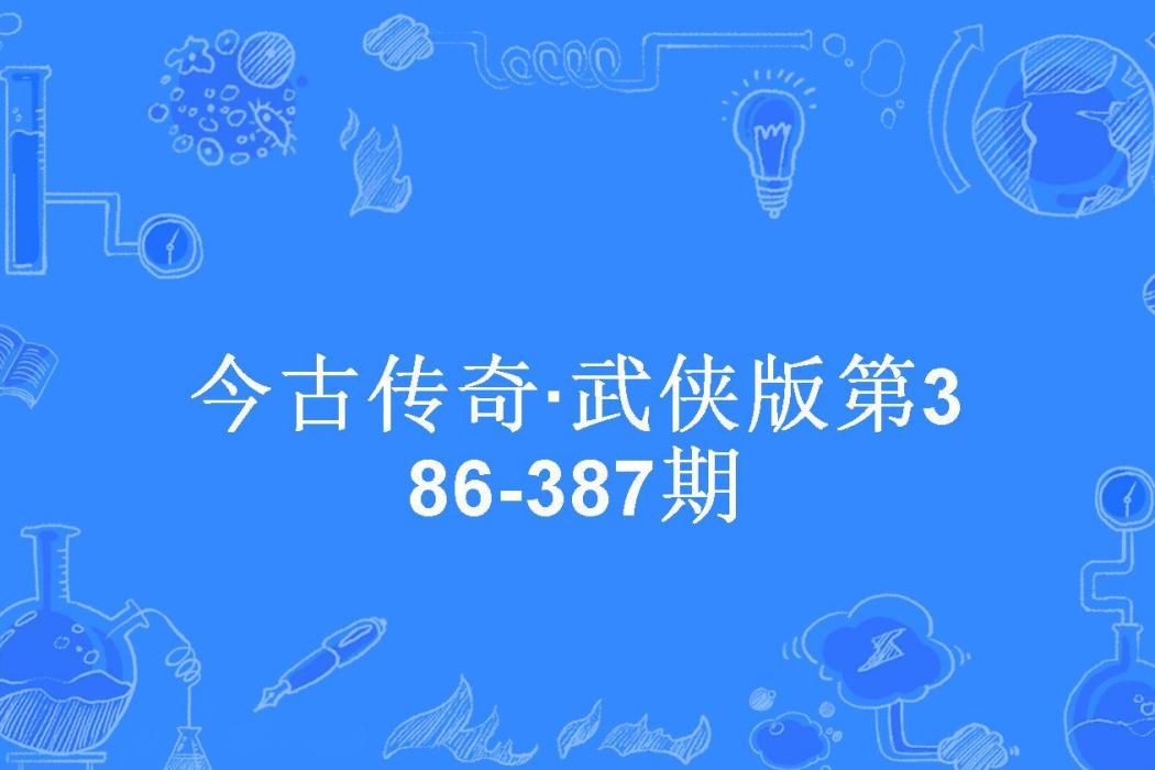 今古傳奇·武俠版第386-387期