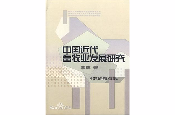 中國近代畜牧業發展研究