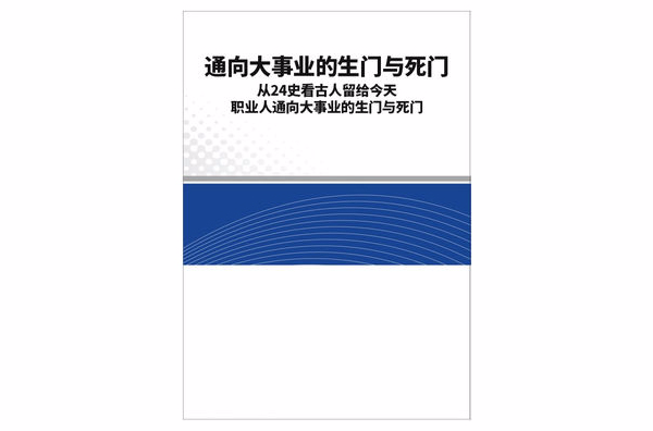 通向大事業的生門與死門-從24史看古人留給今天職業人通向大事業的生門與死門