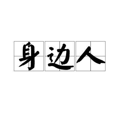 身邊人(漢語詞語)