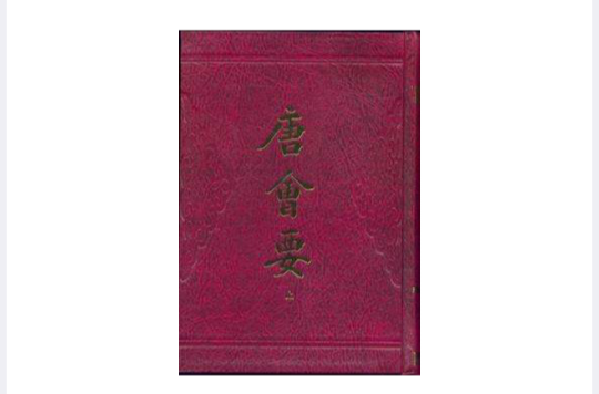 唐會要（全二冊）