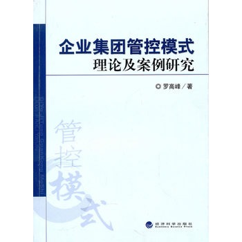 企業集團管控模式理論及案例研究