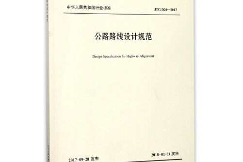 公路路線設計規範(2017年人民交通出版社出版的圖書)