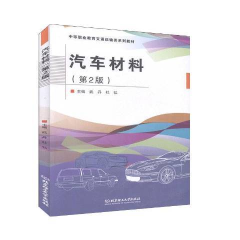 汽車材料(2019年北京理工大學出版社出版的圖書)