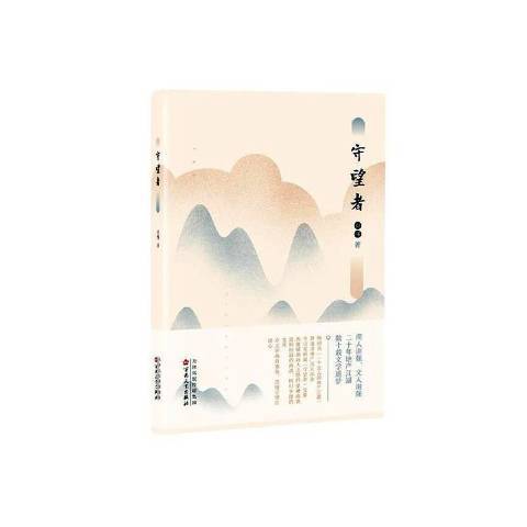 守望者(2019年百花文藝出版社出版的圖書)