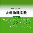 大學物理實驗（第2版）(2011年清華大學出版社出版圖書)