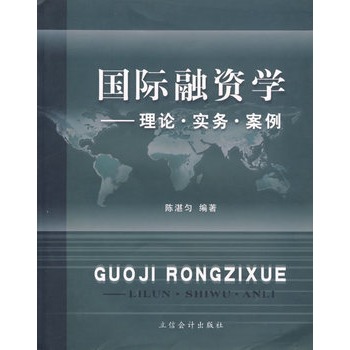 國際融資學：理論·實務·案例