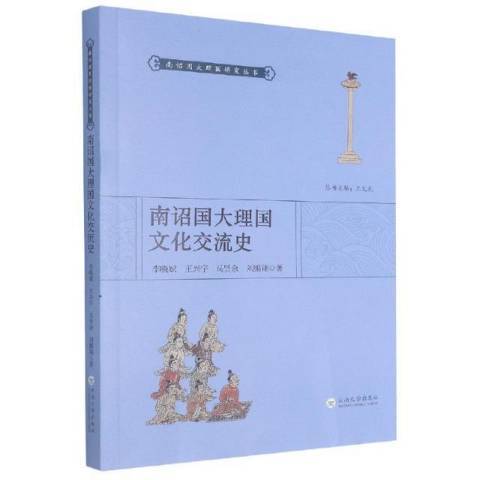 南詔國大理國文化交流史(2021年雲南大學出版社出版的圖書)