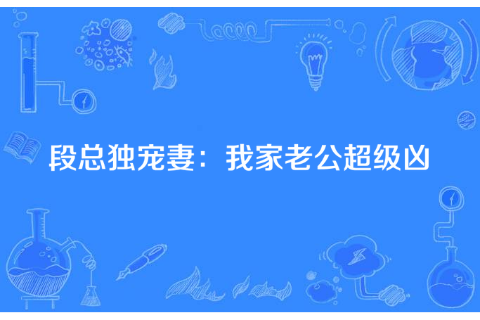 段總獨寵妻：我家老公超級凶