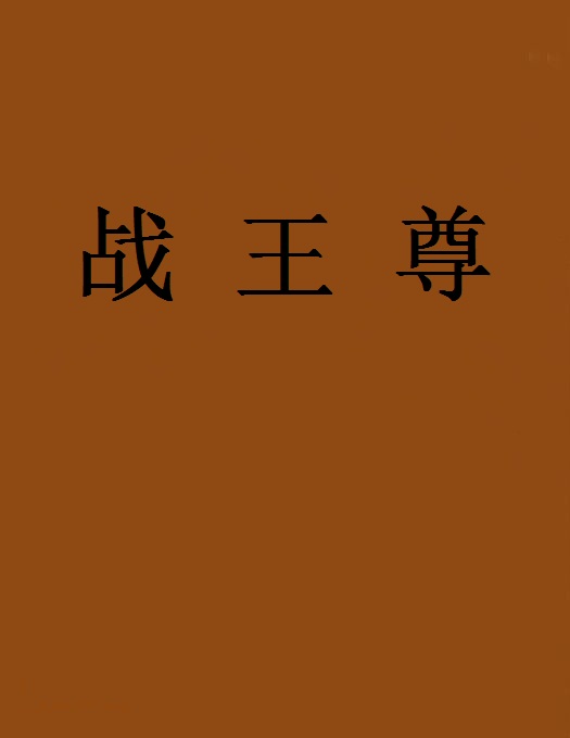 戰王尊