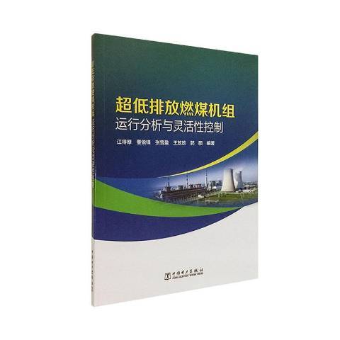 超低排放燃煤機組運行分析與靈活性控制