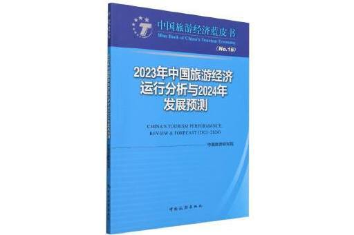 2023年中國旅遊經濟運行分析與2024年發展預測