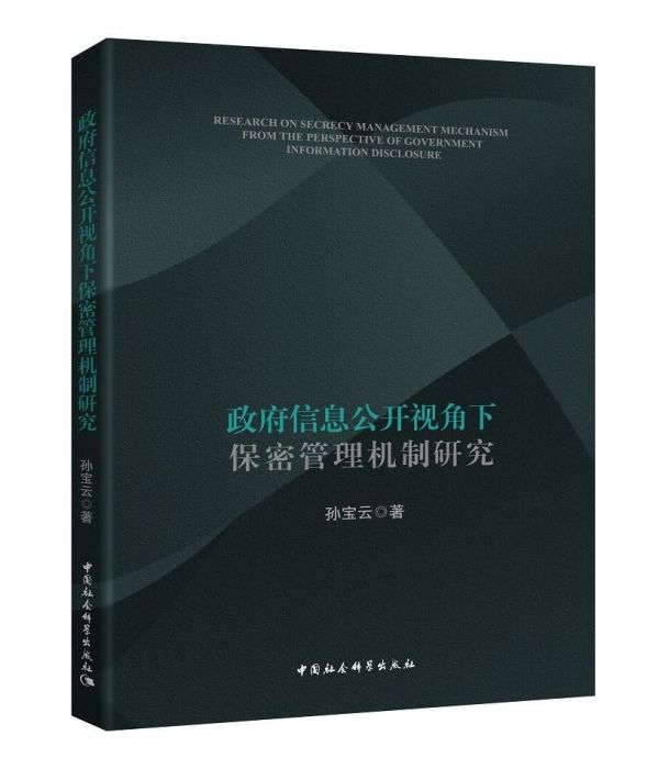 政府信息公開視角下保密管理機制研究