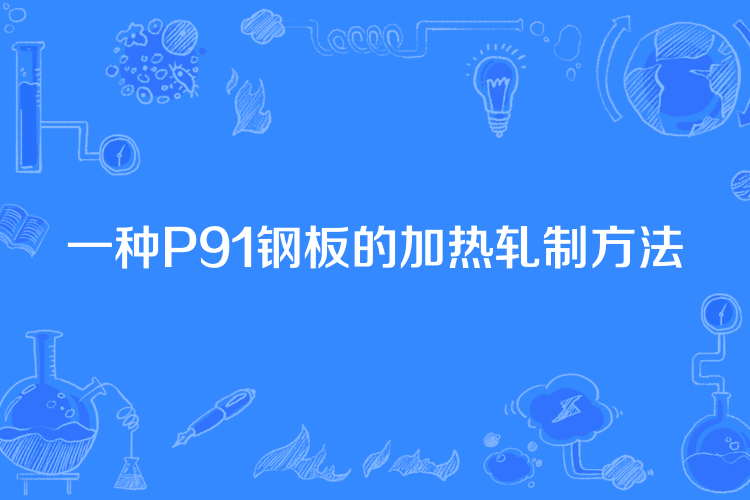 一種P91鋼板的加熱軋制方法