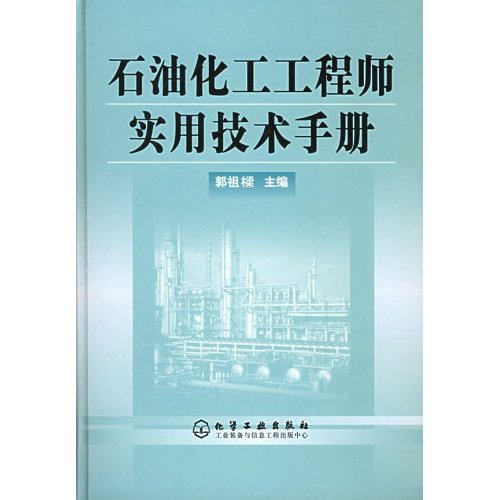 石油化工工程師實用技術手冊(2011年化學出版社出版圖書)